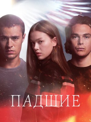 Падший