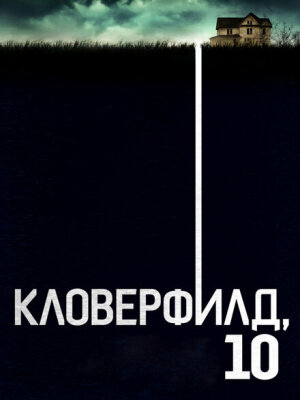 Кловерфилд, 10