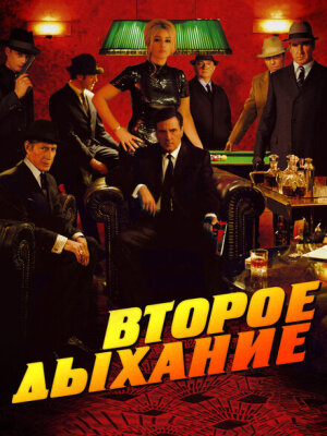 Второе дыхание