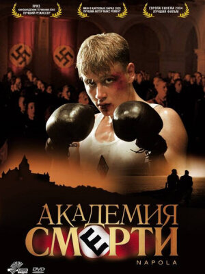 Академия смерти