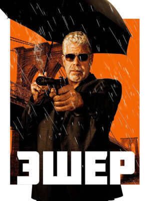 Эшер