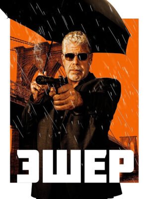 Эшер
