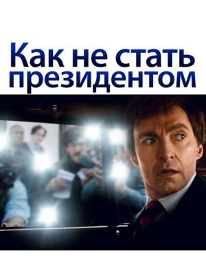 Как не стать президентом