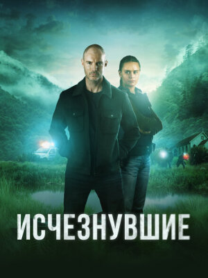 Исчезнувшие