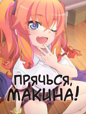 Прячься, Макина!