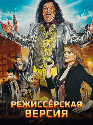 Режиссёрская версия