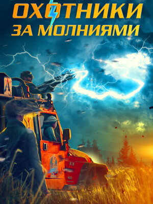Охотники за молниями