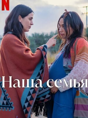 Наша семья