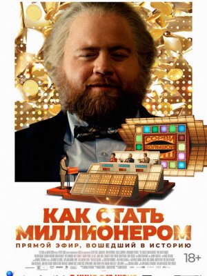 Самый удачливый человек в Америке