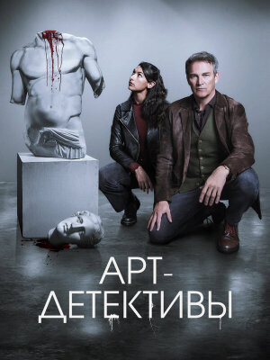 Арт-детективы