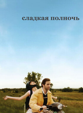 Сладкая полночь