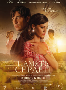 Память сердец