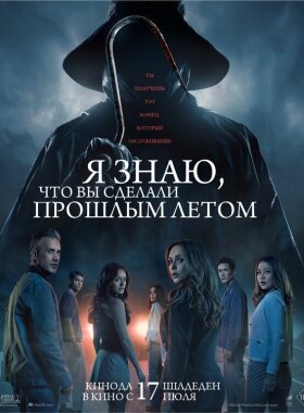 Я знаю, что вы сделали прошлым летом